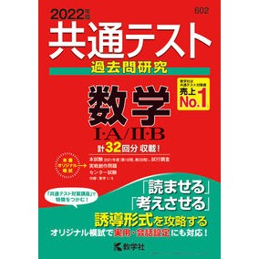 共通テスト過去問研究　数学１・Ａ／２・Ｂ