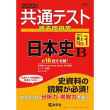 Load image into Gallery viewer, 共通テスト過去問研究　日本史Ｂ
