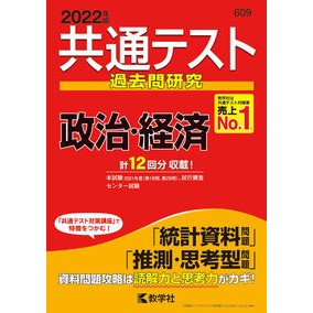 共通テスト過去問研究　政治・経済
