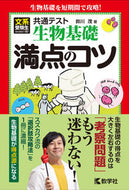 #鈴川茂 #共通テスト生物基礎満点のコツ