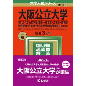 大阪公立大学　現代システム科学域〈理系〉