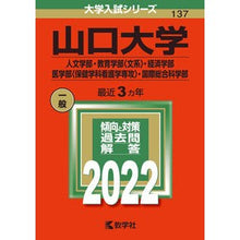 Load image into Gallery viewer, 山口大学　人文・教育〈文系〉・経済・医〈
