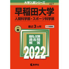 Load image into Gallery viewer, 早稲田大学　人間科学部・スポーツ科学部
