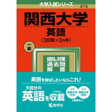 Load image into Gallery viewer, 関西大学　英語　３日程×３ヵ年
