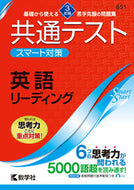 #世界思想社教学 #共通テストスマー英語リーディング３訂
