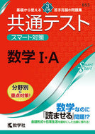 #世界思想社教学 #共通テストスマート対策数学１・Ａ３訂