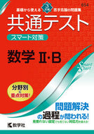 #世界思想社教学 #共通テストスマート対策数学２・Ｂ３訂