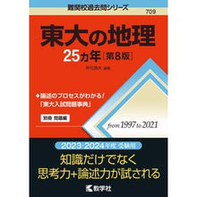 画像をギャラリービューアに読み込む, 東大の地理２５カ年　第８版

