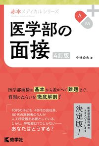 ＃医学部の面接　４訂版 :9784325248002