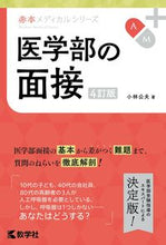 画像をギャラリービューアに読み込む, #小林公夫 #医学部の面接４訂版
