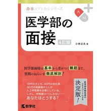 画像をギャラリービューアに読み込む, 医学部の面接　４訂版
