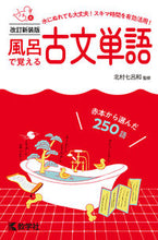 画像をギャラリービューアに読み込む, #北村七呂和監修 #風呂で覚える古文単語改訂新装版 :9784325248064
