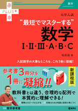 画像をギャラリービューアに読み込む, #稲荷誠 #最短でマスターする数学Ⅰ・Ⅱ・Ⅲ・Ａ・Ｂ :9784325248125
