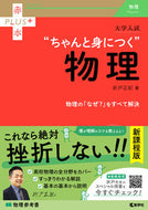 #折戸正紀 #大学入試ちゃんと身につく物理 :9784325248132
