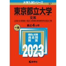 Load image into Gallery viewer, 東京都立大学　文系
