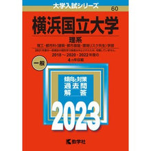 Load image into Gallery viewer, 横浜国立大学　理系
