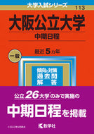 #世界思想社教学 #大阪公立大学中期日程