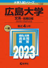 画像をギャラリービューアに読み込む, ＃広島大学　文系－前期日程 :9784325249474
