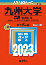 Load image into Gallery viewer, ＃九州大学　文系－前期日程 :9784325249634
