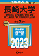#世界思想社教学 #長崎大学教育〈理系〉・医〈医学科〉・歯