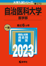 画像をギャラリービューアに読み込む, ＃自治医科大学　医学部 :9784325250654

