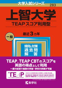 #世界思想社教学 #上智大学ＴＥＡＰスコア利用型