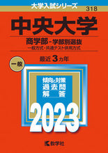 Load image into Gallery viewer, #世界思想社教学 #中央大学商学部－学部別選抜
