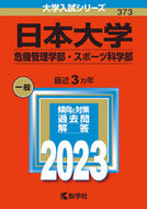 #世界思想社教学 #日本大学危機管理学部・スポーツ科学部