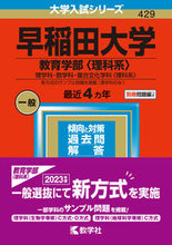 画像をギャラリービューアに読み込む, ＃早稲田大学　教育学部〈理科系〉 :9784325252238
