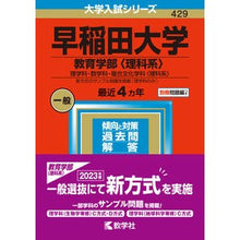 画像をギャラリービューアに読み込む, 早稲田大学　教育学部〈理科系〉
