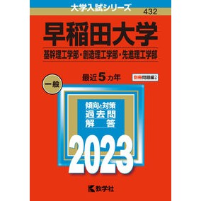早稲田大学　基幹理工学部・創造理工学部・