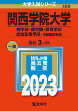 Load image into Gallery viewer, ＃関西学院大学　神学部・商学部・教育学部・ :9784325252818
