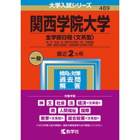 関西学院大学　全学部日程〈文系型〉