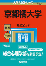 Load image into Gallery viewer, #SekaiShisoShaKyogaku #KyotoTachibanaUniversity
