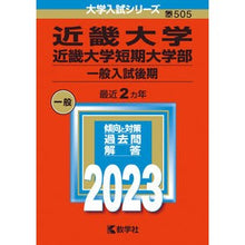 Load image into Gallery viewer, 近畿大学・近畿大学短期大学部（一般入試後
