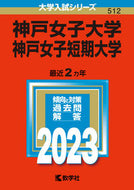 #世界思想社教学 #神戸女子大学神戸女子短期大学