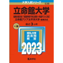 Load image into Gallery viewer, 立命館大学　後期分割方式・「経営学部で学
