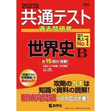 画像をギャラリービューアに読み込む, 共通テスト過去問研究　世界史Ｂ
