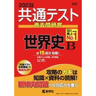 共通テスト過去問研究　世界史Ｂ