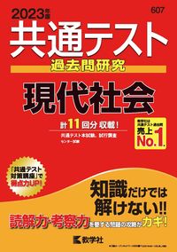 #SeikaishaKyogaku #CommonTestPastExamResearchContemporarySociety