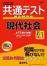 Load image into Gallery viewer, #SeikaishaKyogaku #CommonTestPastExamResearchContemporarySociety

