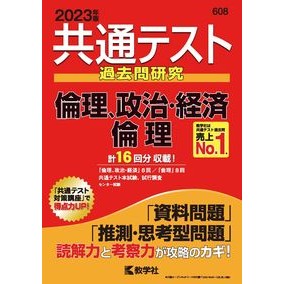 共通テスト過去問研究　倫理、政治・経済／