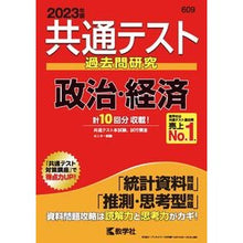 Load image into Gallery viewer, 共通テスト過去問研究　政治・経済
