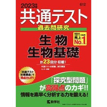 画像をギャラリービューアに読み込む, 共通テスト過去問研究　生物／生物基礎
