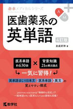 Load image into Gallery viewer, #Yoshinobu Tomonari #English Vocabulary for Medical and Dental Sciences 4th Edition
