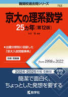 #本庄隆・ #京大の理系数学２５カ年第１２版