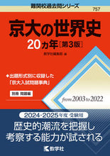 画像をギャラリービューアに読み込む, #教学社集部 #京大の世界史２０ヵ年第３版
