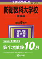 #世界思想社教学 #防衛医科大学校医学科