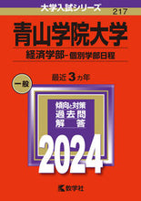 画像をギャラリービューアに読み込む, #世界思想社教学 #青山学院大学経済学部－個別学部日程

