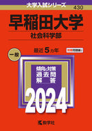 #世界思想社教学 #早稲田大学社会科学部